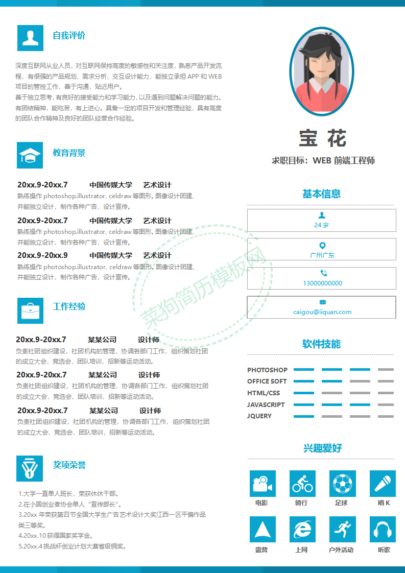 淡蓝色经典WEB前端工程师求职简历模板